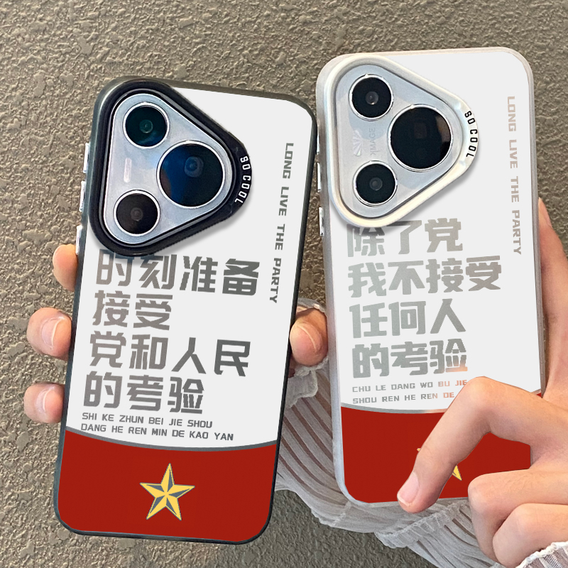 适用华为pura70Pro手机壳除了党我不接受任何人的考验p70爱国50Pro文字60创意40新款30Pro彩银套pura70ultra