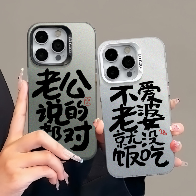 不爱老婆就没饭吃手机壳适用苹果14promax创意iPhone15新款13高级感11pro透明12硅胶xr男德8plus情侣7男生pro