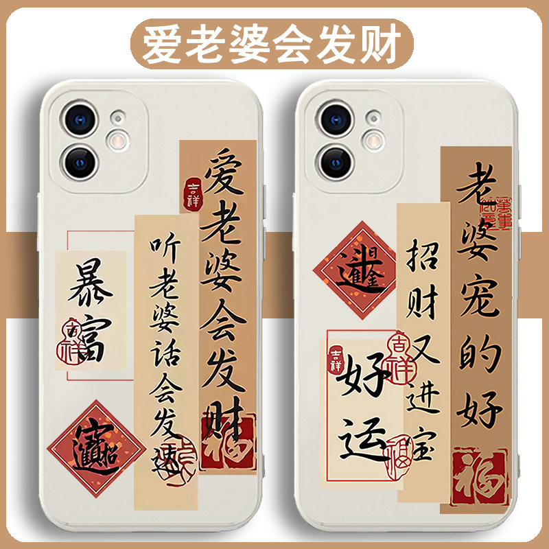爱老婆会发财手机壳苹果1