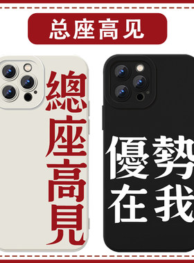 总座高见手机壳优势在我