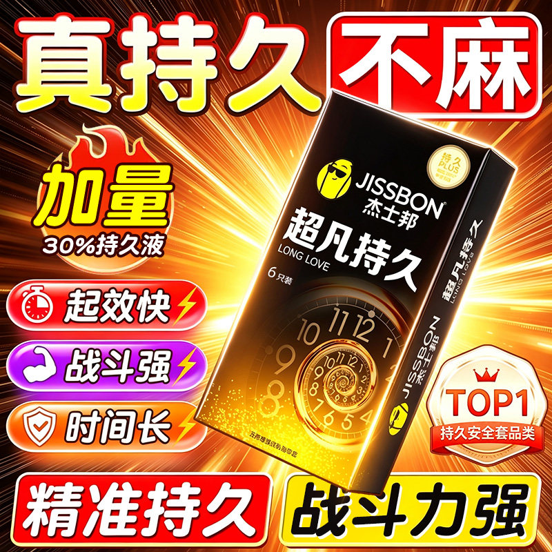 【坚挺1小时】杰士邦旗下最持久避孕套！！！！图片