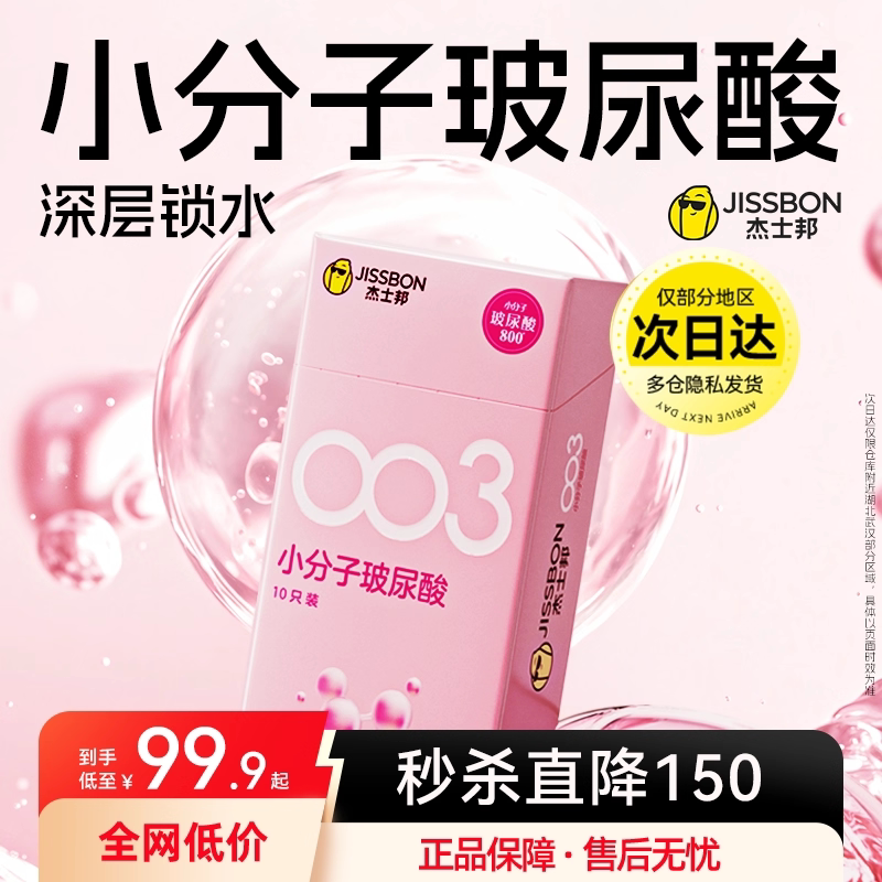 杰士邦003小分子玻尿酸避孕套超薄男用安全套套情趣高正品旗舰店
