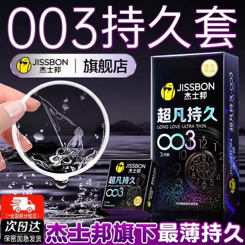 003超凡持久丨杰士邦避孕套安全超薄旗舰店正品男用安全套byt
