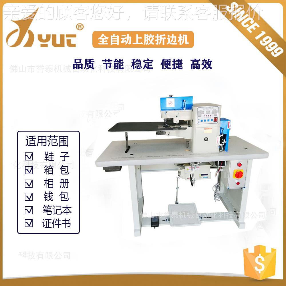 全YT-703KD自动上胶折机边笔记本边折机鞋箱包皮革沿边上胶面折边