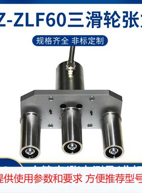 LZ-ZLF60三滑轮张力传感器高精度50N500N光纤电缆胶带钢带的张力