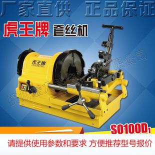 虎王牌厂家直销电动套丝机4分 4寸水管镀锌管开牙机绞丝机SQ100D1