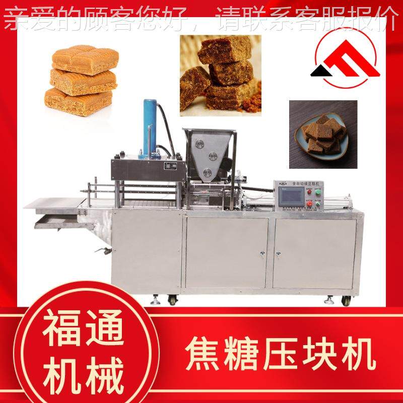 一人操全自动焦糖压红块机 糖块成型力机作 黑糖自动OYO设备 压可