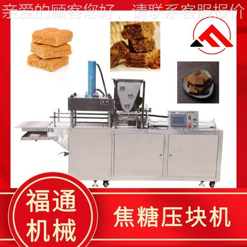 一人操全自动焦糖压红块机 糖块成型力机作 黑糖自动OYO设备 压可