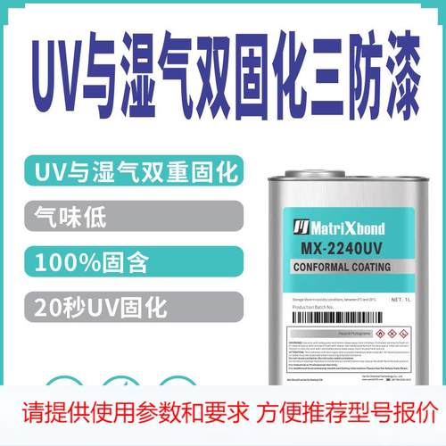 低味PCB电路板绝缘三防胶快干UV湿气双固化保护漆电子主板三防漆