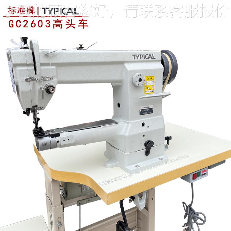 标准GC2603箱GC2鞋03筒6形高头车三同步中厚料皮革手袋包帽类工业