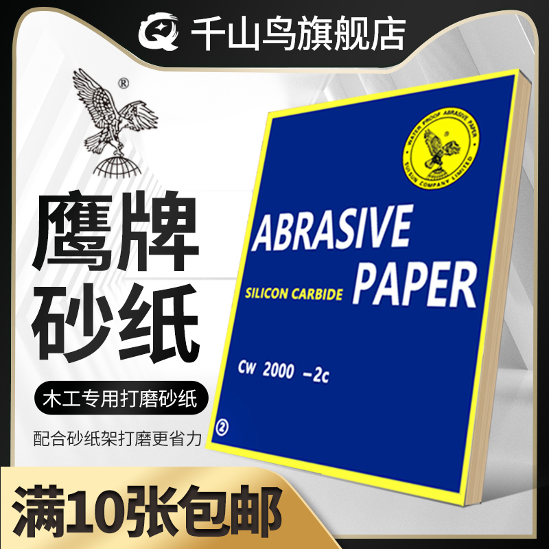 鹰牌砂纸打磨抛光水磨砂纸片60-2000目汽车漆面木工耐磨砂纸砂布