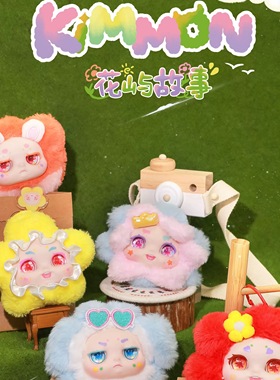 KIMMON奇梦生物花屿故事毛绒盲盒潮玩手办可爱公仔挂件女生日礼物