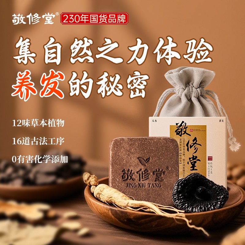 【230年国货品牌-敬修堂草本植物洗发皂】侧柏叶何首乌控油防断发