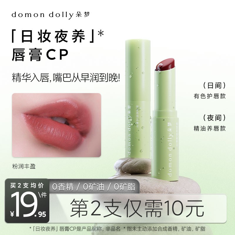 朵梦日妆夜养有色唇膏精油秋冬润唇补水淡纹提气色护理学生A1