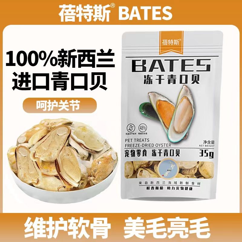蓓特斯冻干青口贝新西兰进口猫狗零食关节维护天然软骨素