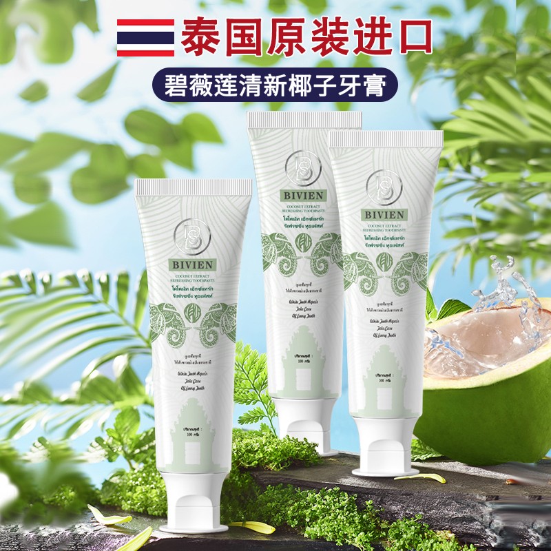 泰国原装进口Bivien碧薇莲椰子清新深层清洁不含氟护龈牙膏