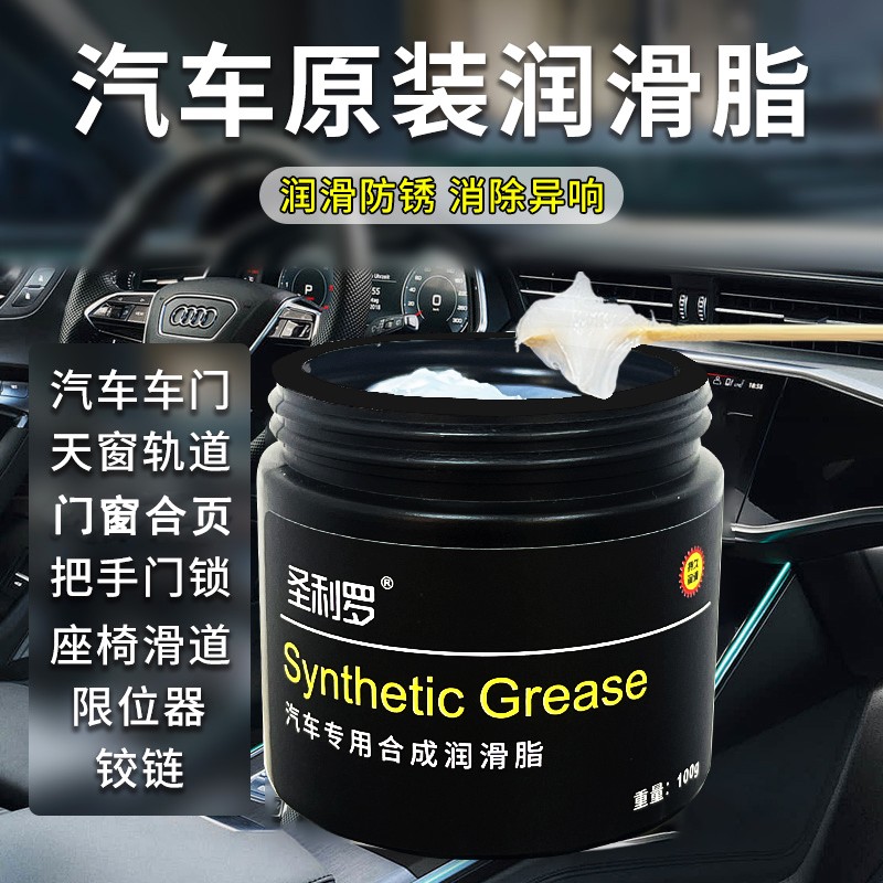 圣利罗汽车润滑脂车门白油润滑油天窗轨道车门铰链保养机械齿轮油