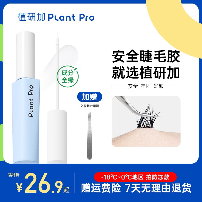 植研加plantpro假睫毛胶水持久定型无甲醛粘眼睫毛专用空气胶