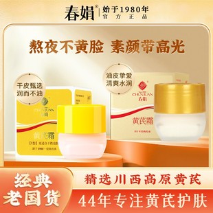 國(guó)貨老牌保濕 爆款 推薦 春娟黃芪霜30g經(jīng)典 滋潤(rùn)護(hù)膚干皮補(bǔ)水