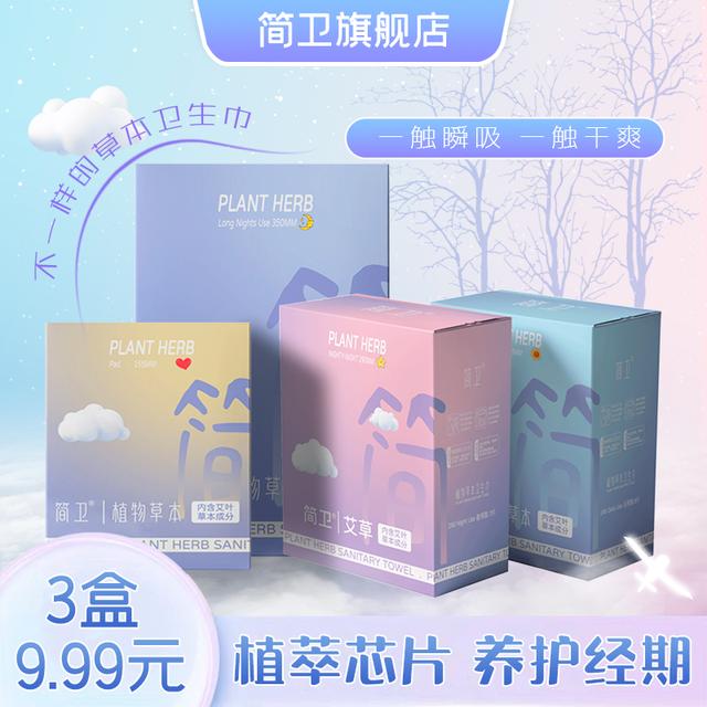 简卫植物草本卫生巾日夜用组合超薄透气绵柔亲肤舒爽姨妈巾【三盒