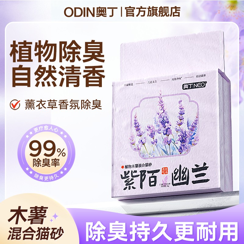 【植物除臭】奥丁木薯混合猫砂植物香氛除臭不粘底无粉尘吸水强结