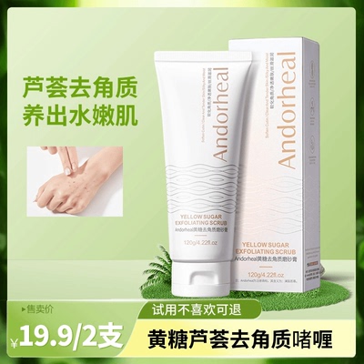 【试用不喜欢可退！】Andorheal黄糖去角质磨砂膏不紧绷清洁净润