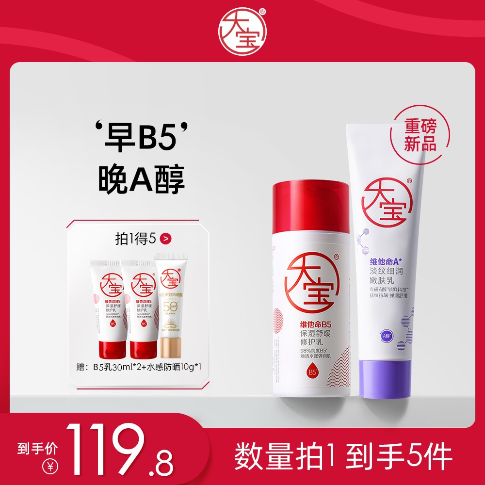大宝A醇淡纹乳+大宝B5修护乳霜套装 早修护晚A醇 保湿乳液面霜