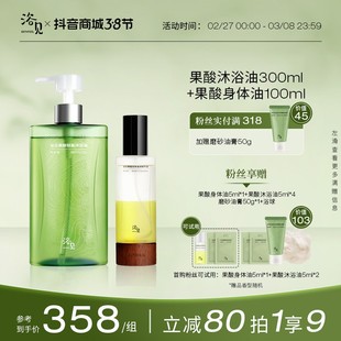 浴见果酸38悦己好物光滑香氛洗护套组z 果酸沐浴油 果酸身体油