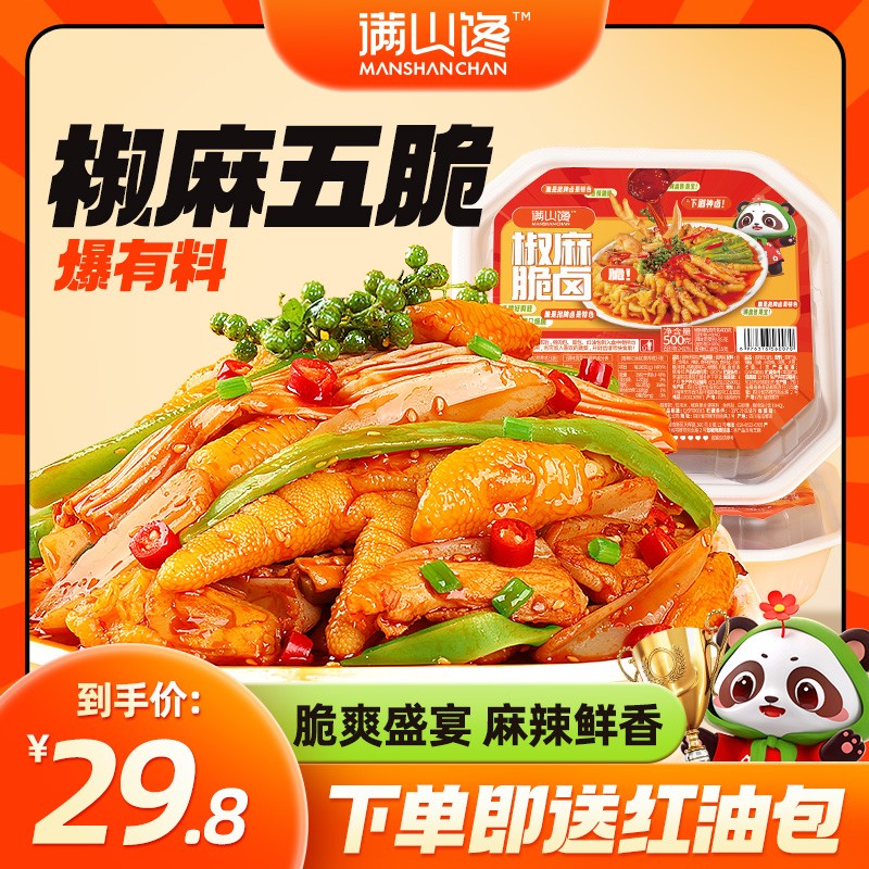 椒麻/糊香五脆满山馋椒麻脆卤大杂烩即食夜宵无骨鸡爪麻辣冷吃满
