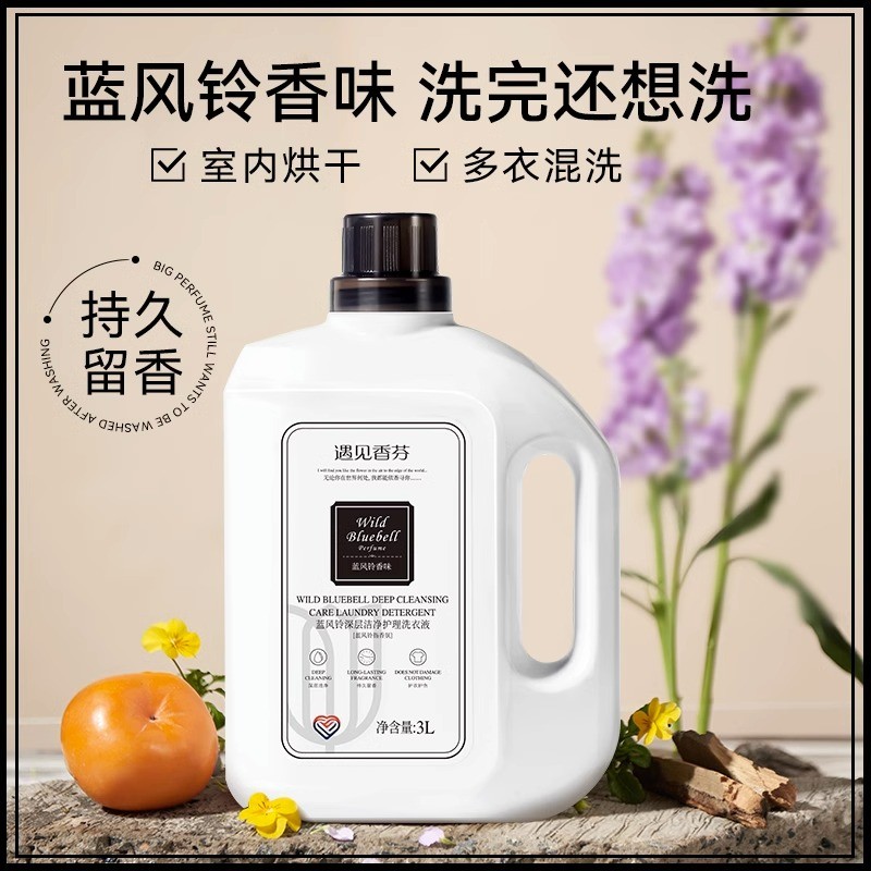 遇见香芬留香洗衣液蓝风铃易漂洗花香深层水洗家庭装家用护理促销