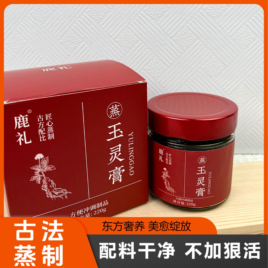玉灵膏茯湿膏正宗西洋参桂圆肉滋补古法蒸制传统膏滋220g/瓶鹿礼