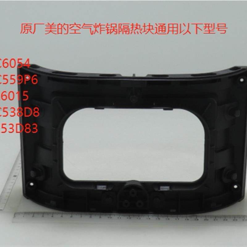 原厂美的空气炸锅隔热块 KZC5504_1-KZC559P6 KZC6054 KZC536291