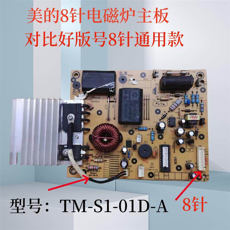 电磁炉ST2106 ST2109 ST2150 SN216主板TM-S1-01D-A拆机8针
