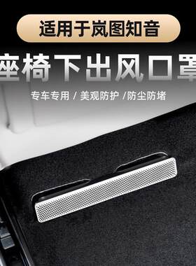 适用25-26款全新岚图知音座椅下出风口床包 空调风口车身喇叭罩