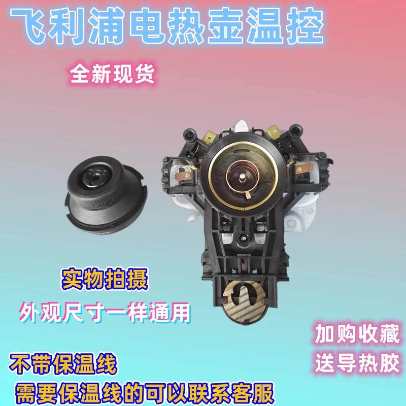 电热水壶HD9330 9331 9332 9333 9334 9342底座温控器开关