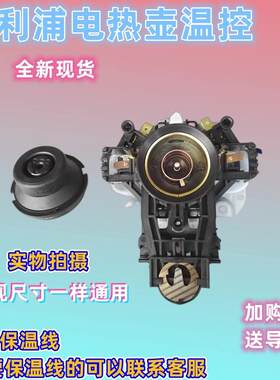 电热水壶HD9330 9331 9332 9333 9334 9342底座温控器开关