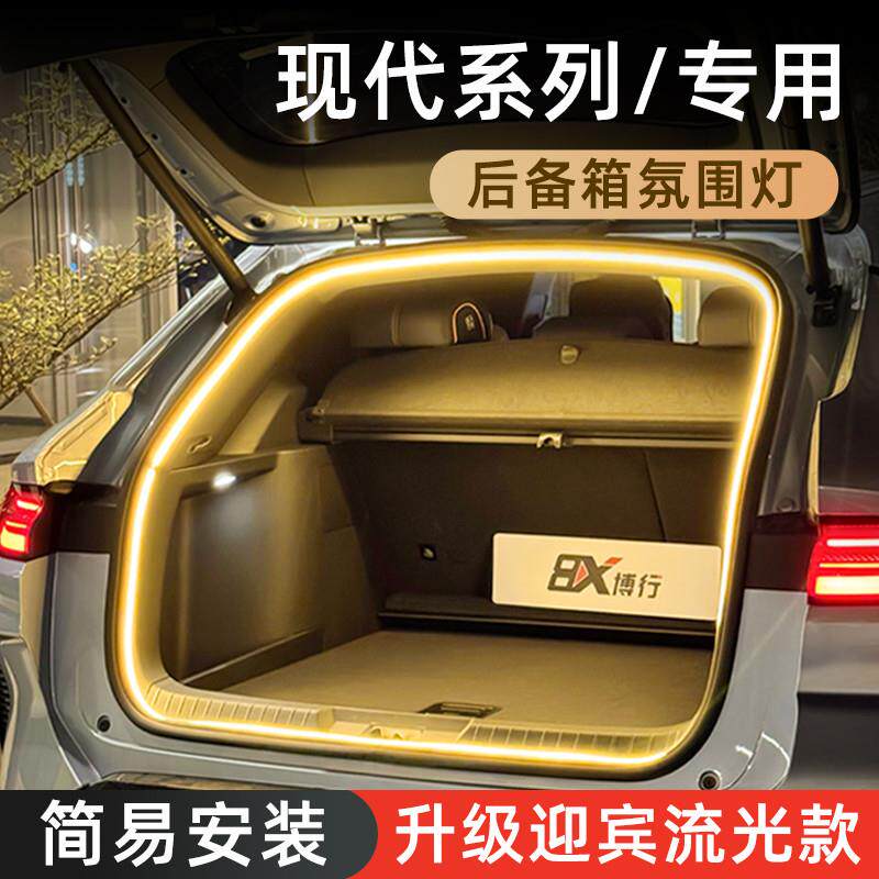 现代途胜后备箱灯ix35氛围灯胜达尾箱灯IX25车内照明灯装饰改装件