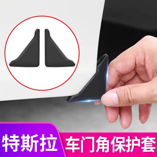 适用于特斯拉Model3Y焕新版YL车门角保护套防撞护角矽胶改装饰丫