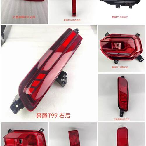 适配奔腾B50B30B70X40X80T33T77T99后杠灯防追尾灯反射灯警示灯罩