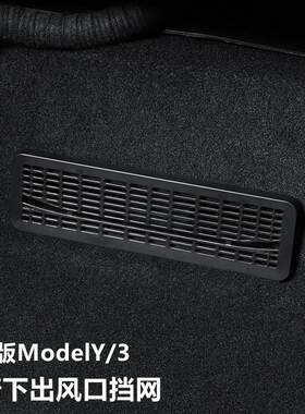 适用特斯拉焕新版ModelY3空调出风口罩座椅下防尘防异物保护挡网