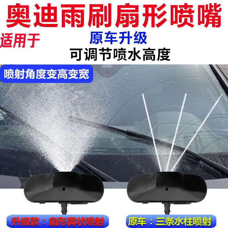 适用于奥迪A6L/A4L/Q5/Q3/A3/A8/Q7雨刮喷水嘴扇形雾化雨刷头改装