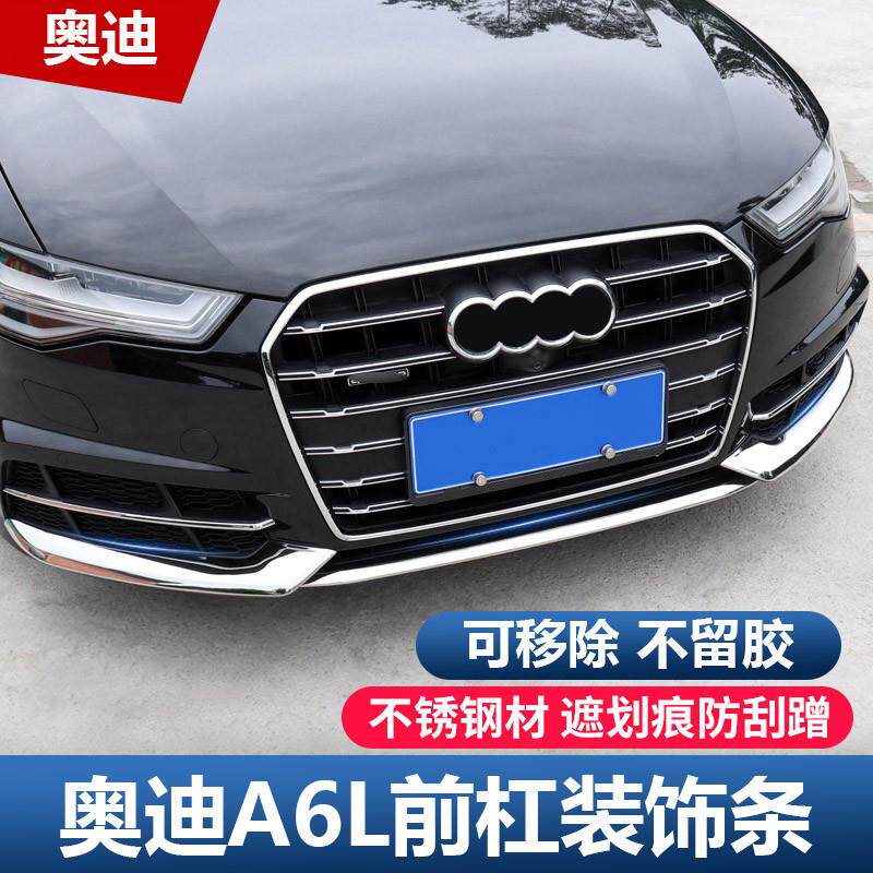 适用于奥迪A6L改装运动款前杠装饰亮条 前唇保险杠防擦条防刮条贴