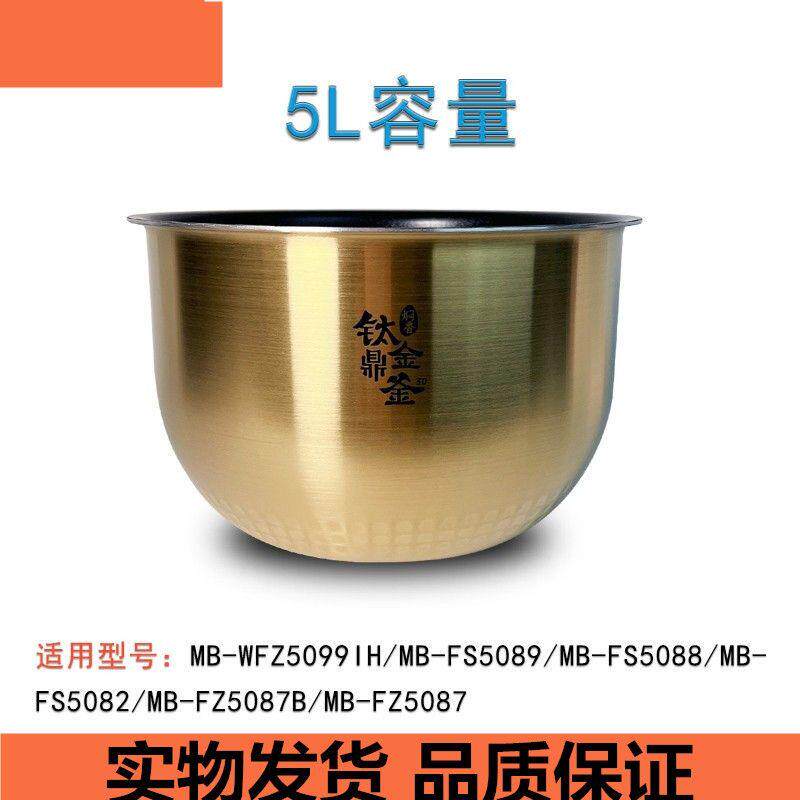 美的电饭煲内胆MB-FZ5085/5087/WFZ5099/FZ5082钛金鼎釜内锅5升