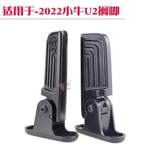 小牛电动车uqi+/MQIL自动回弹脚蹬u2/MQIS电瓶车后搁脚踏配件改装
