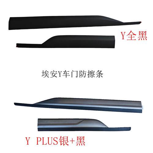 适用于埃安Y车门防撞条PLUS银色黑色装饰板AIONY门外下饰板