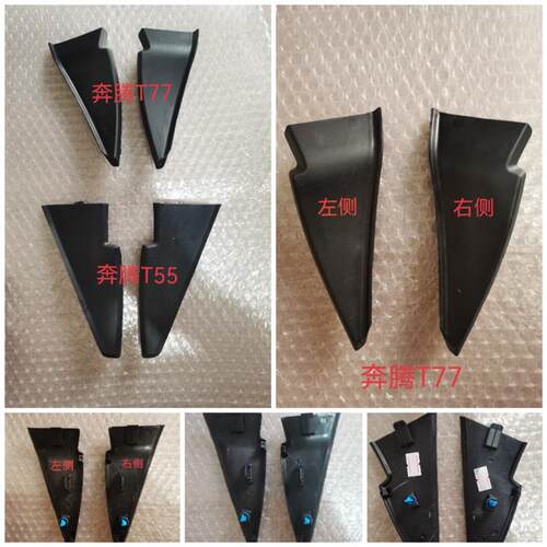 奔腾T55T77B70叶子板密封条前挡风玻璃挡水板 导水板装饰条装饰盖