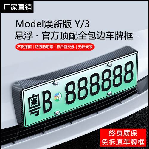 适用特斯拉YL牌照框ModelY/3焕新版前后车牌保护边框车牌架丫配件