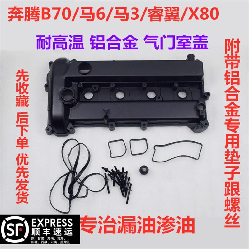 奔腾B70气门室盖 适用马自达6马3星骋铝合金气门罩盖汽车零件