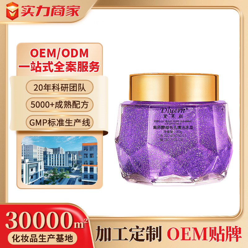 黛莱颜紫苏酵母毛孔清洁冰晶正品护肤品批发女补水保湿面霜面部