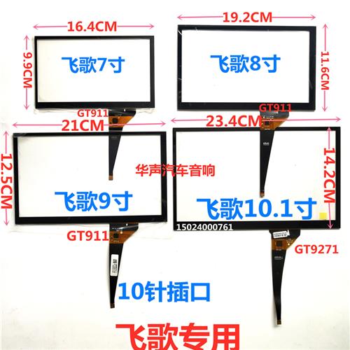 ZH06 触摸屏7寸8寸9寸10.1寸飞歌机导航仪专用电容屏外屏手写外屏